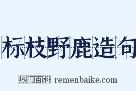 标枝野鹿造句是什么意思的图片